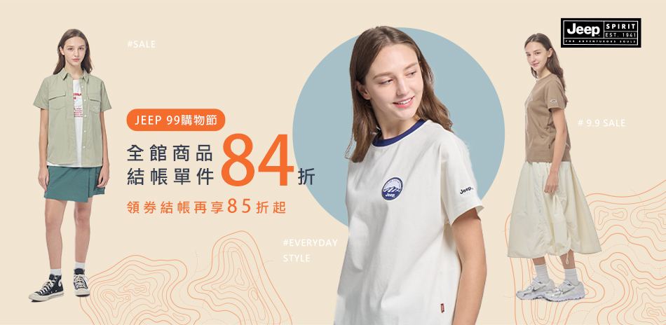 JEEP 99購物節! 結帳再享84折起