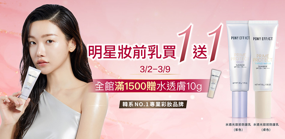 PONY EFFECT 買1送1