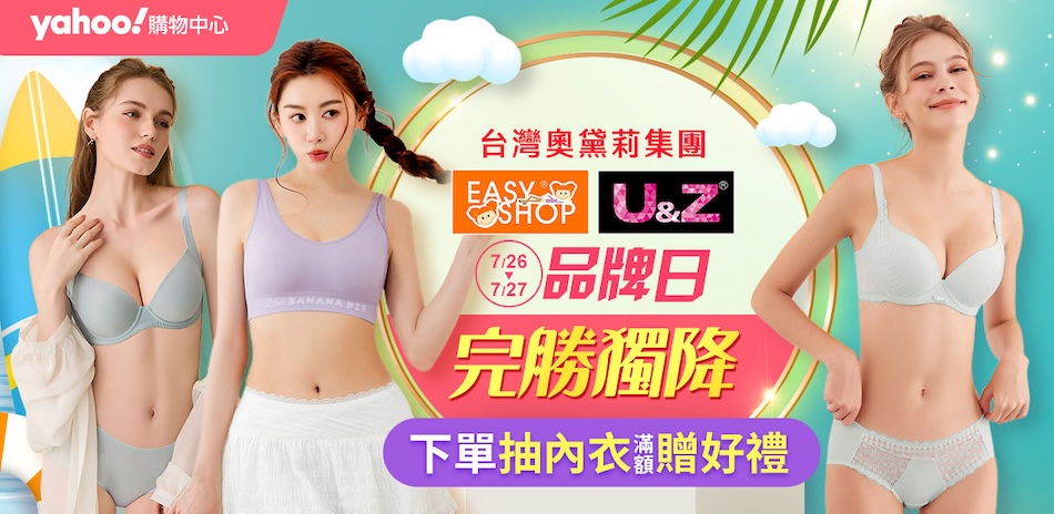 奧黛莉集團U&Z-熱銷內衣獨降 任3件$577