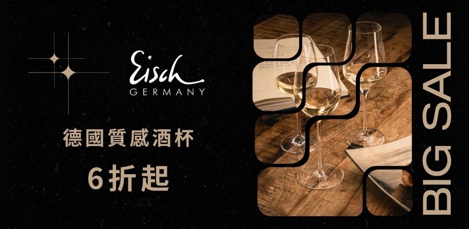 Eisch 德國質感酒杯 優惠6折起！