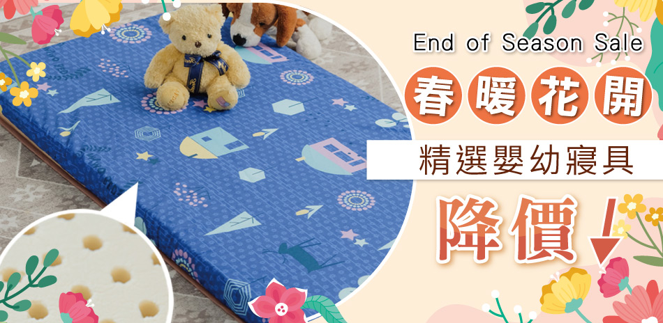 春暖花開換新寢~精選優質嬰幼寢具特賣中