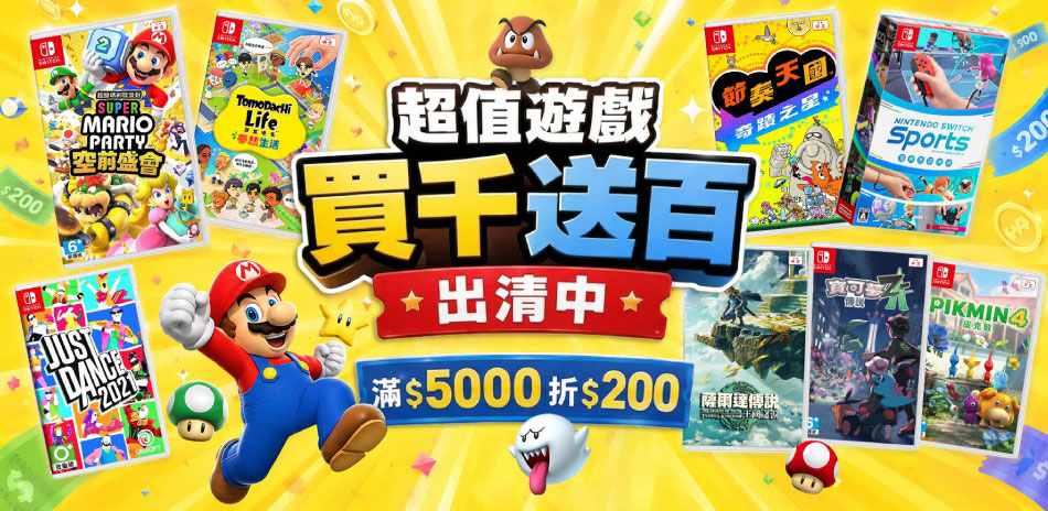 超值遊戲 滿千送百 出清中
