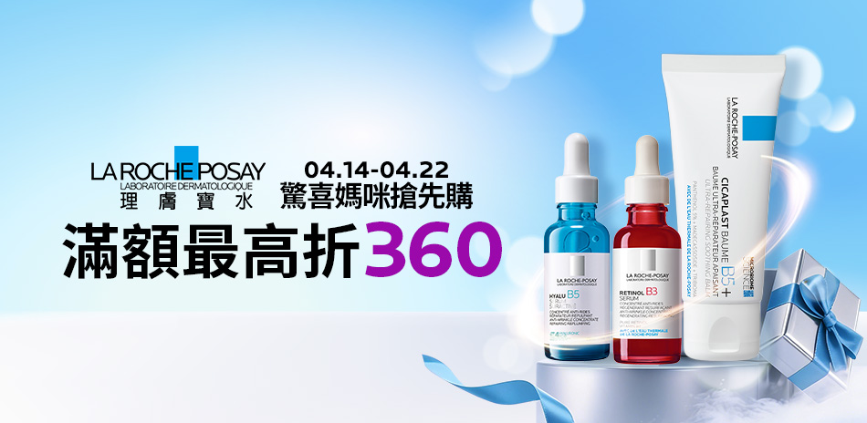 理膚寶水★驚喜媽咪搶先購 滿2000折360