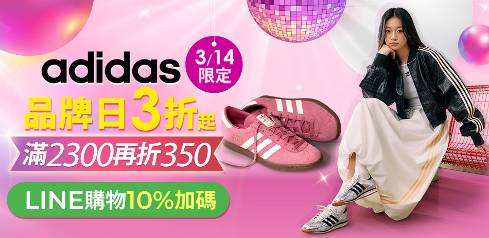 adidas品牌日超值降！滿額再折350
