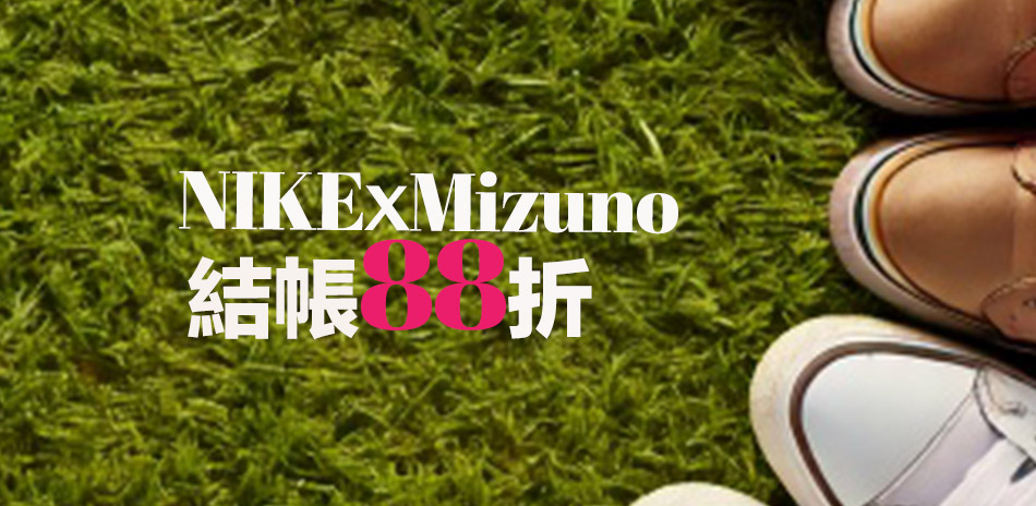 NIKExMizuno 優惠 結帳享88折