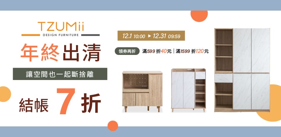 TZUMii年終出清，讓空間也一起斷捨離