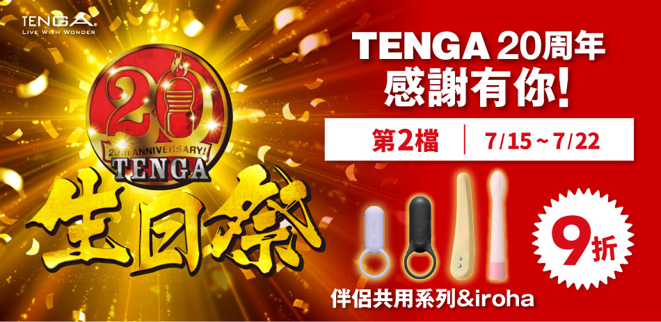 TENGA 生日祭 情侶＆iroha 9折