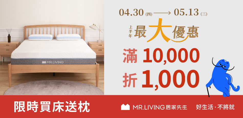 居家先生 上半年最大優惠 滿1萬現折1000