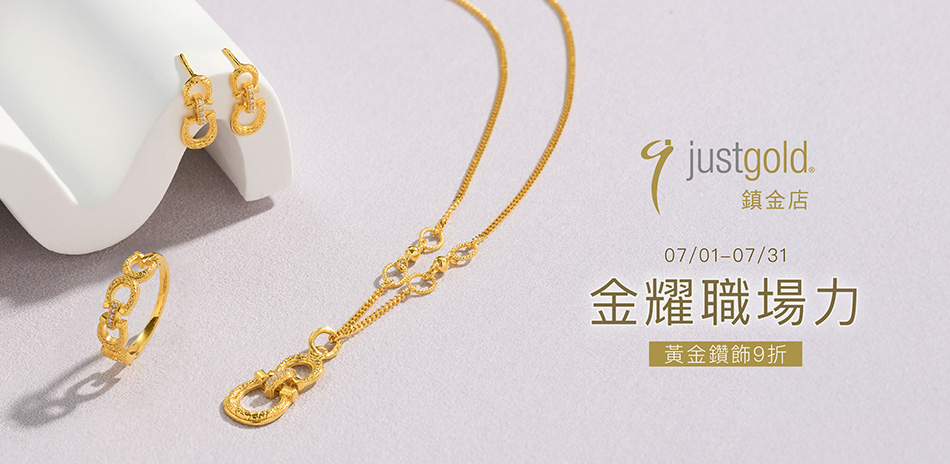鎮金店 黃金鑽飾▼9折