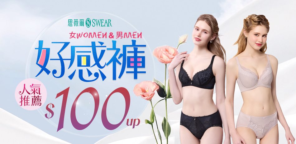 思薇爾 好感內褲100起