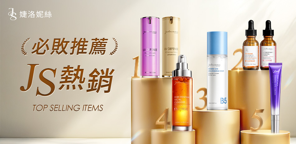 JS婕洛妮絲 TOP熱銷推薦榜