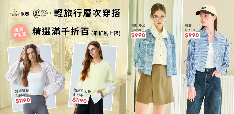 歐薇x元動力 輕旅行穿搭 滿千折百 累折無上限