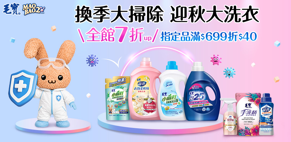 毛寶 清潔週★滿699折40
