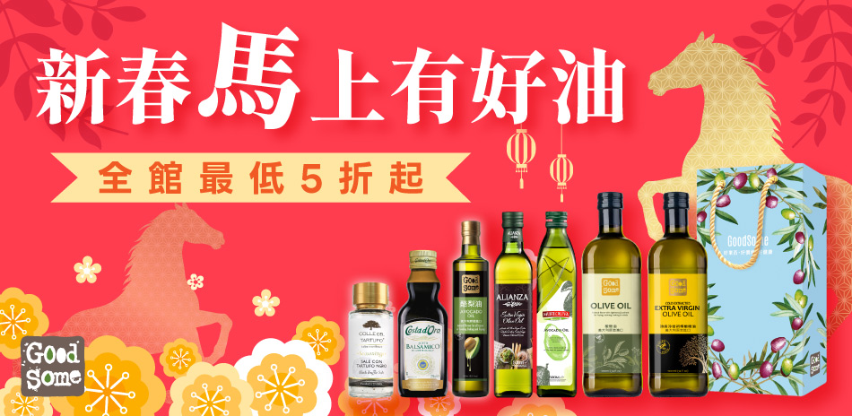 橄欖/核果/酪梨油全館最低5折(售價已折)