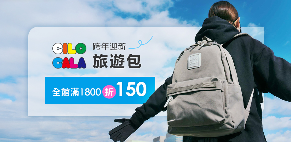 CILOCALA跨年迎新旅遊包 1800折150