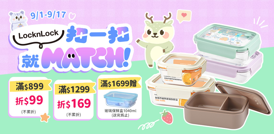 樂扣樂扣 滿額最高折$169！滿額再贈禮！