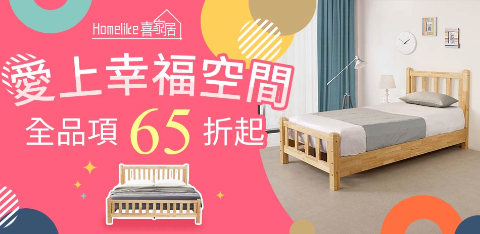Homelike喜家居 全品項65折起