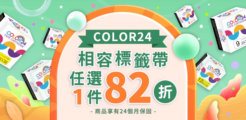 COLOR24 相容標籤帶 單件82折