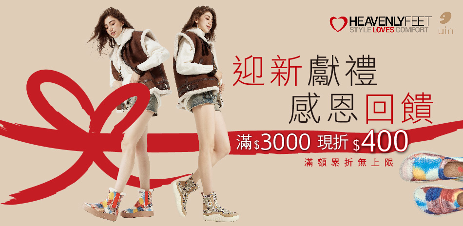 【uin聯合】迎新獻禮 滿額折$400