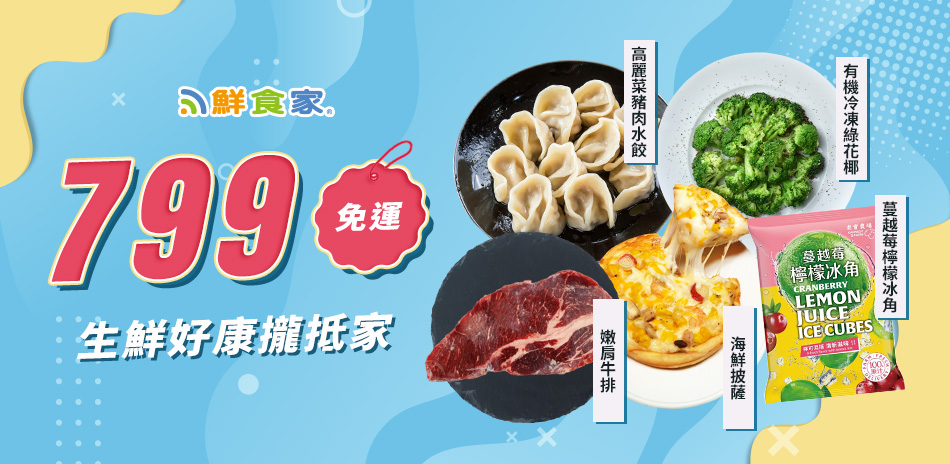 鮮食家名店美食 滿$799免運出貨