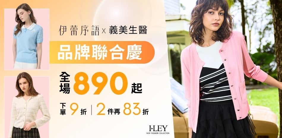 伊蕾 品牌聯合慶 全場890起 滿件再83折