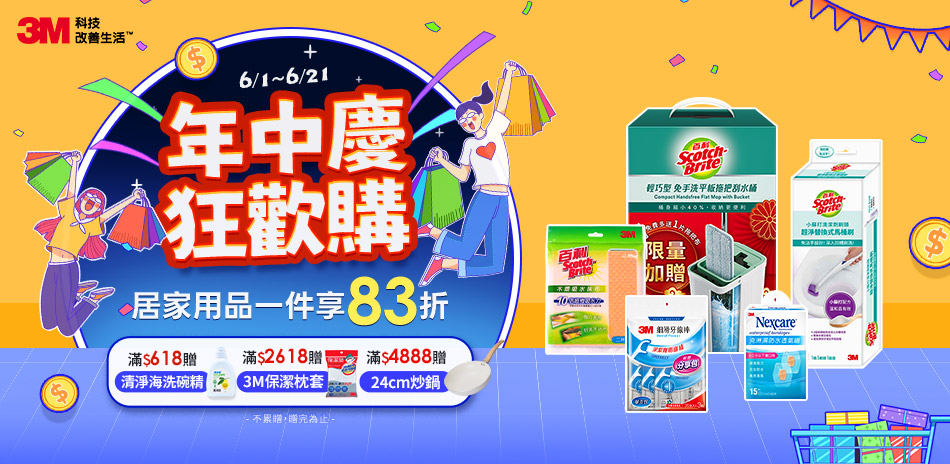 3M居家用品 1件享83折 快速到貨！