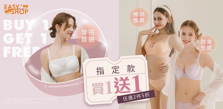 EASY SHOP-必買清單！買一送一