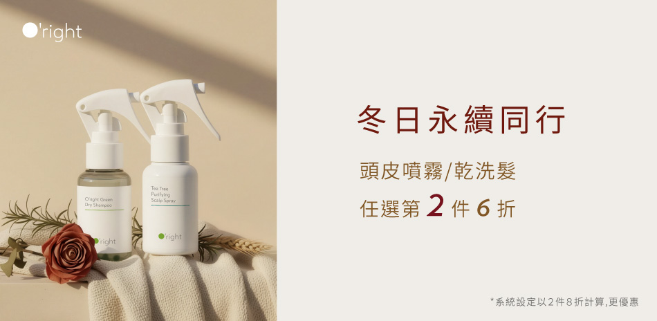 歐萊德頭皮噴霧全系列 第2件6折(售價已折)