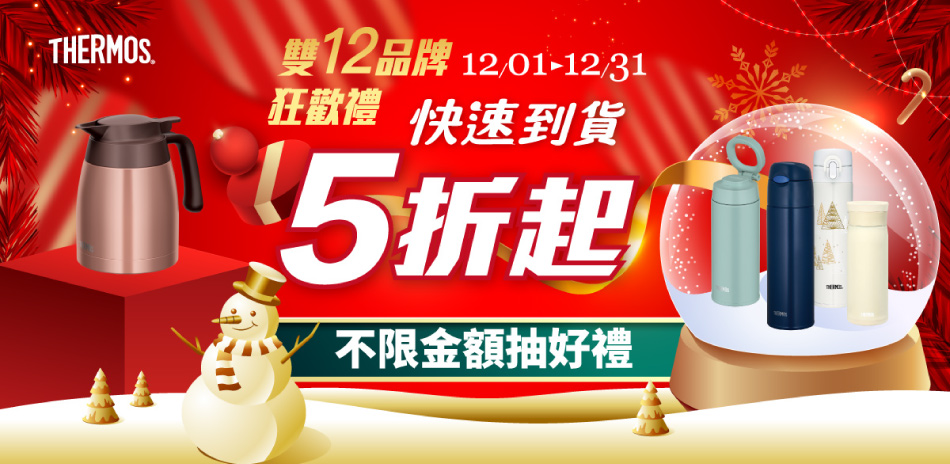 品牌狂歡禮~膳魔師 快速到貨5折起 下單抽好禮!