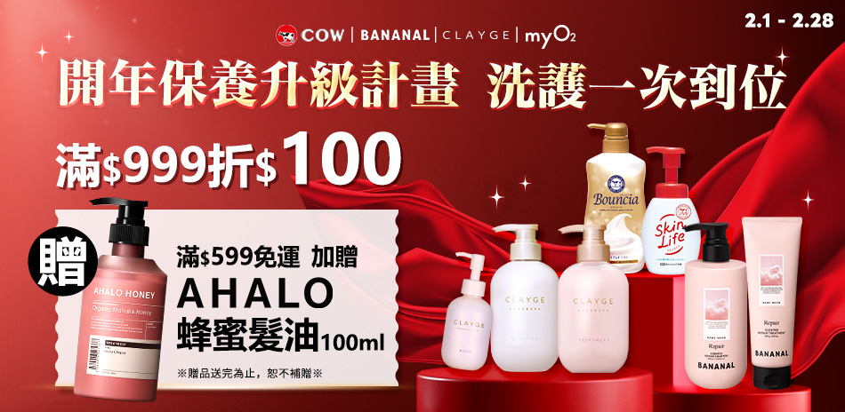COW x CLAYGE 開年保養 滿額折100