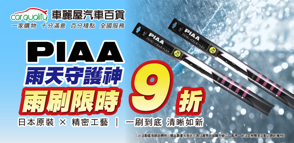 PIAA 雨刷限時優惠 結帳再享9折