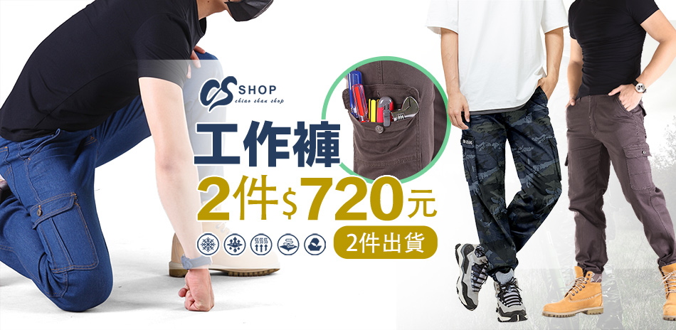 CS衣鋪 工作褲2件720元