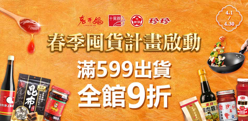 春季食材節南北乾貨滿599打9折