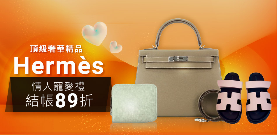 HERMES 頂奢精品限時89折