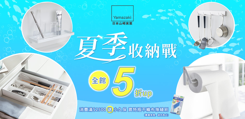 YAMAZAKI 夏季收納戰 全館5折up