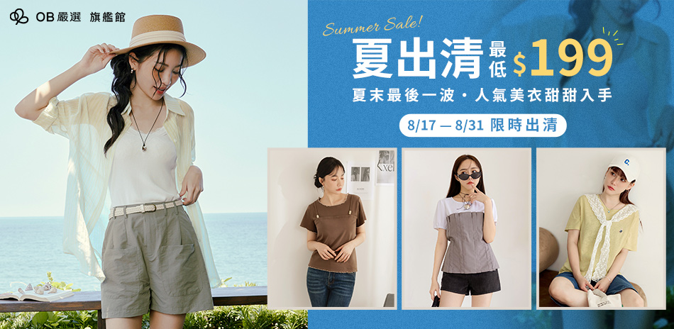 OB嚴選 夏出清最低$199