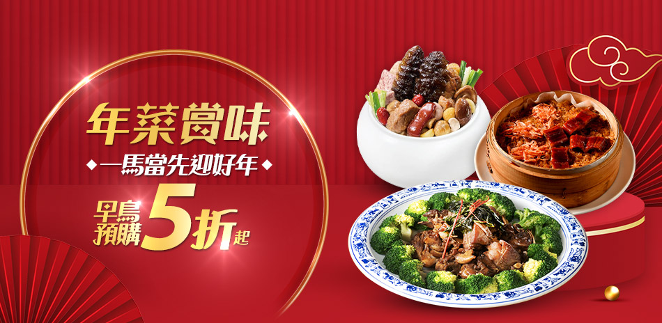 2026年名菜熱銷組 滿2千折$100