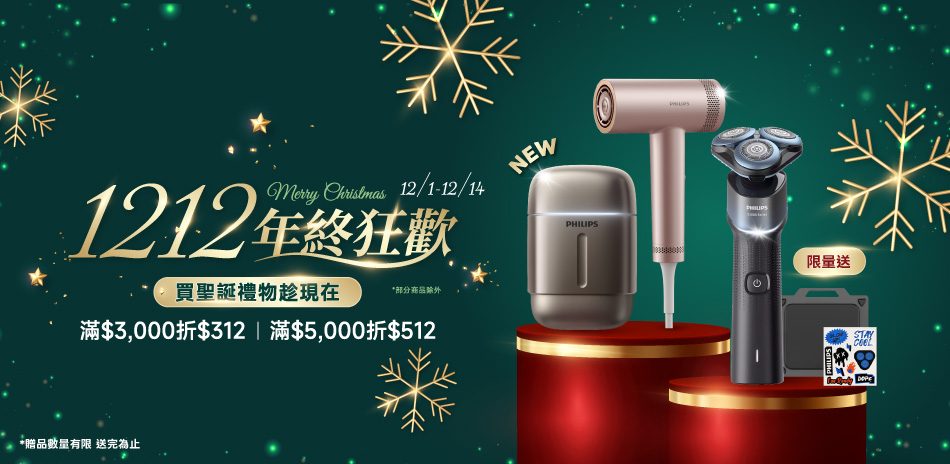 飛利浦指定美容家電滿3千折312