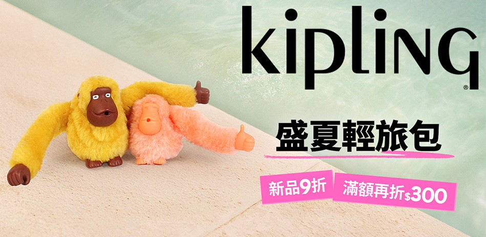 Kipling 新品9折起 滿3500折300