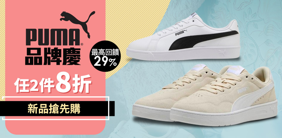 PUMA 新品搶先購 任2件再享8折