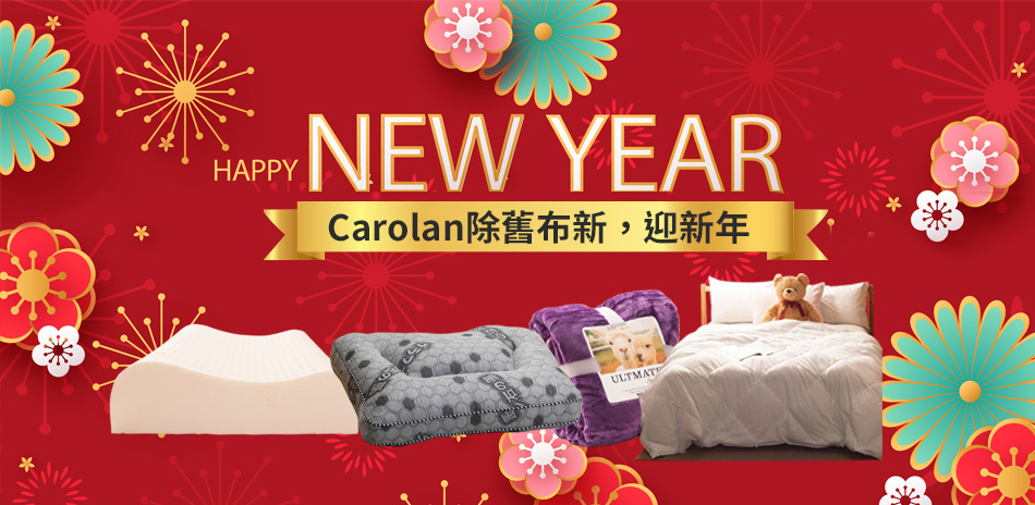 迎新去舊好運來,Carolan寢具大特價