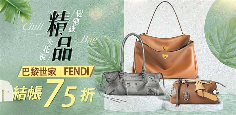 FENDI × 巴黎世家｜年初限時首降5折起