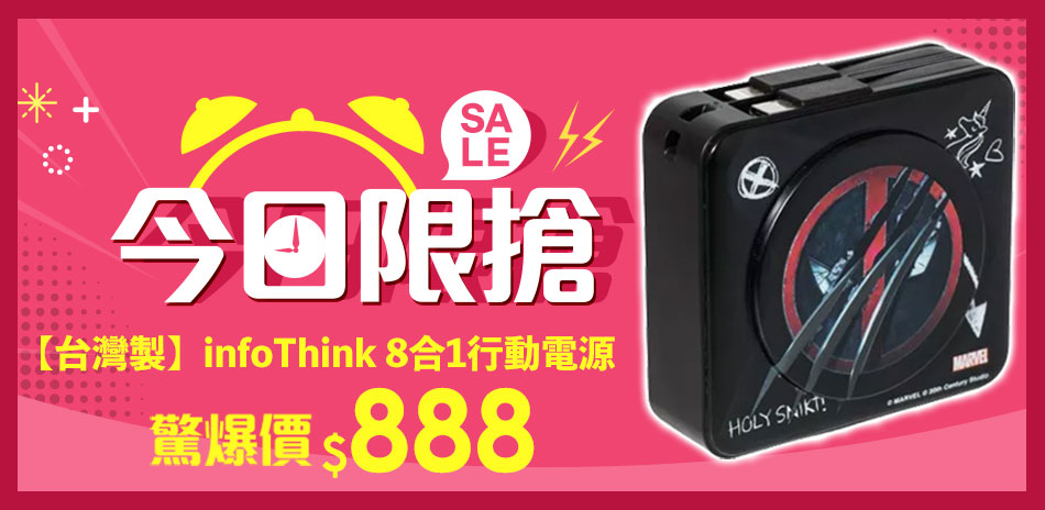台灣製infoThink八合一行動電源2件折50