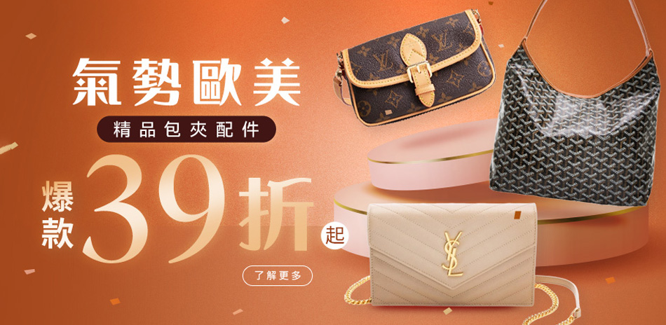 氣勢歐美精品包夾配件，39折起!