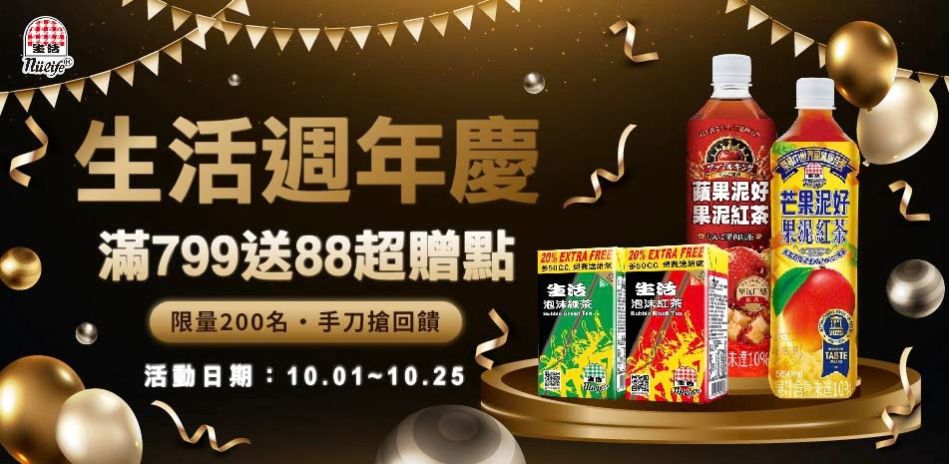 生活週年慶★滿 $799送 88點超贈點