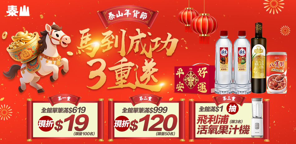 泰山馬到成功滿619現折19/滿999現折120