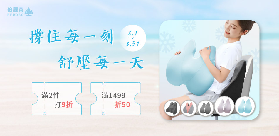 【Beroso倍麗森】撐住每一刻，舒壓每一天