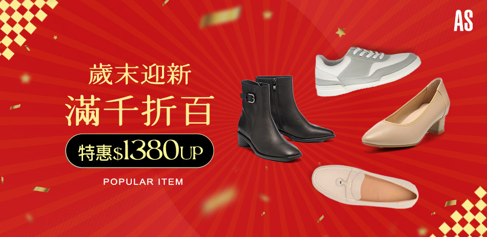 AS集團 歲末迎新 精選1380起 滿千抵百