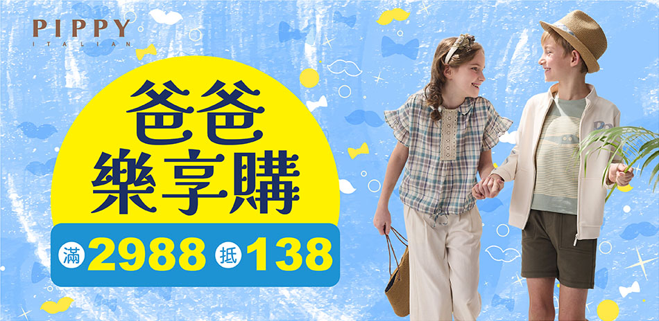 PIPPY爸爸樂享購 滿2988抵138
