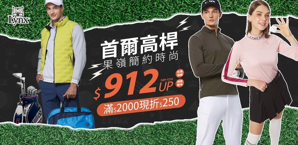 Lynx 果嶺簡約時尚 保暖防風$912UP